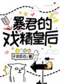 暴君的宠后晋江