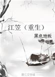 江述重生全集