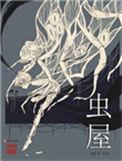 虫屋鬼马星在线阅读