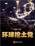 环球挖土党精校TXT