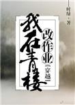 我在青楼里的足迹