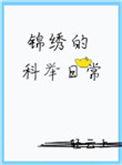 锦绣的全部