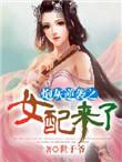 炮灰逆袭之女配来了在线阅读