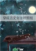穿成古文女主对照组 格格党