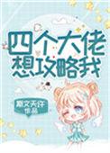 四个大佬想攻略我完结