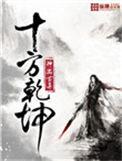 十方乾坤全文TXT