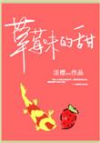 草莓味的甜全一册