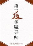 第一道派魔导师! 退戈免费阅读
