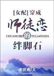 穿成师徒恋的女配