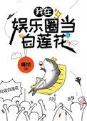 咸鱼精在娱乐圈当白莲花完结