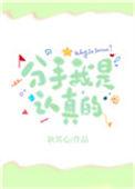 分手是什么叫我世界扛