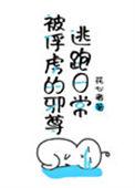 被俘虏的邪尊txt