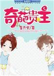 奇葩贵主txt百度资源