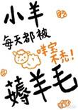 小羊总被薅羊毛书包网