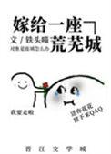嫁给一座荒芜城全文免费