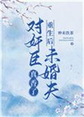 重生后对世子情有独钟