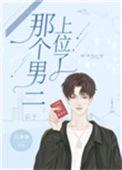 那个男二上位后