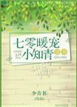 七零暖宠小知青穿书免费阅读