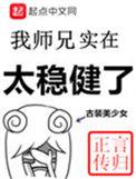 我师兄实在太稳健了蒯思结局