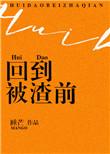 重回渣之前