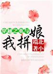 穿越之莫与我拼娘无弹窗广告