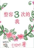 整容季第三次手术为什么失败了