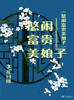 悠闲就富贵的结果