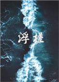 浮槎怎么读