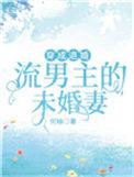 穿成了退婚流男主的未婚妻