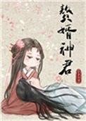 赘婿神王百度百科