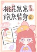 桃花精穿成替身