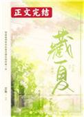 藏夏全文免费阅读笔趣阁