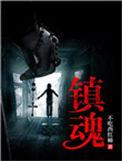 镇魂街破晓