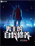 男主的自我修养评论