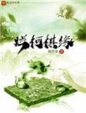 烂柯棋缘讲的什么