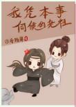 我凭本事养的龙肉在哪一章