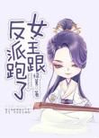 女主跟反派的