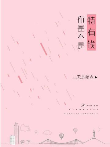 你是不是很有money