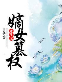 重生之嫡女夺宠最新章节