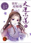 说好对师尊大逆不道呢逆天邪神网