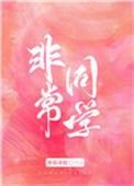 非常同伙电影在线