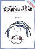你辅助超甜txt资源