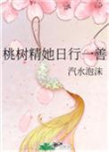桃树精