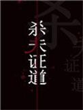 干掉那群反派们免费阅读