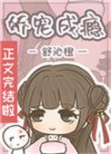 娇宠在线全文