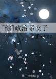 (综)政治系女子
