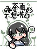 绿茶他不想干了