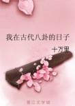 古代八卦怎么说