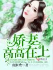 娇妻高高在上 唐渐浓最新章节