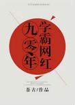 九零学霸回家种田